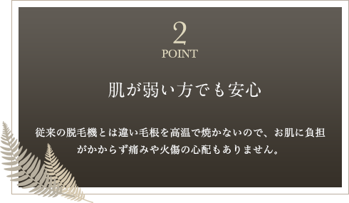 POINT2 肌が弱い方でも安心